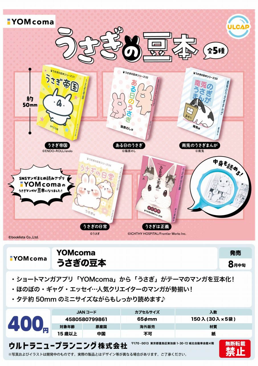 【8月発売】うさぎの豆本 30個入り(400円カプセル)【二次予約】