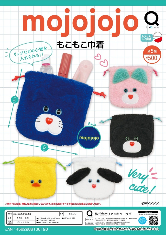 【2月発売】mojojojo もこもこ巾着 20個入り (500円カプセル)【一次予約】