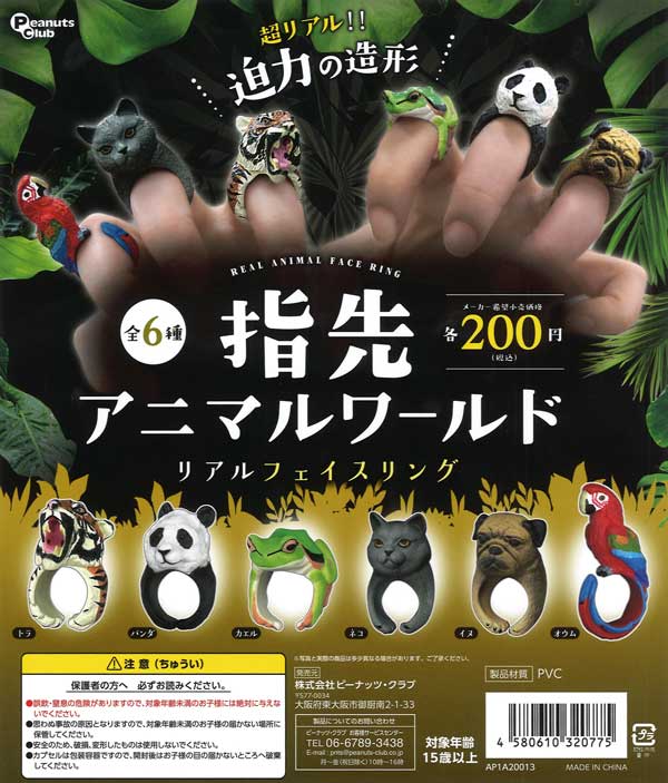 指先アニマルワールドリアルフェイスリング　50個入り(200円カプセル)
