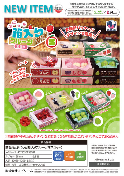 【9月発売】ぷにっと箱入りフルーツマスコット5 40個入り (300円カプセル)【二次予約】