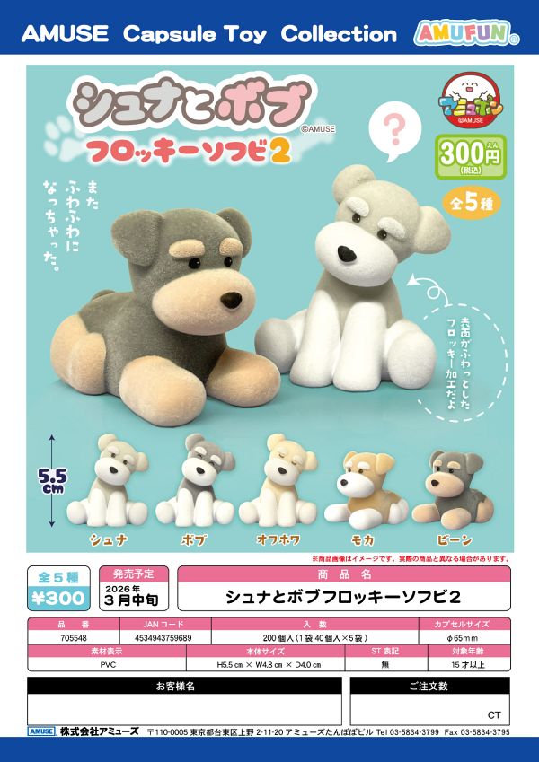 【3月発売】シュナとボブフロッキーソフビ2 40個入り (300円カプセル)【二次予約】