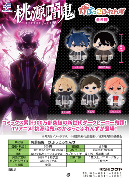 【9月発売】桃源暗鬼 かぷっこふれんず 20個入り (500円カプセル)【二次予約】