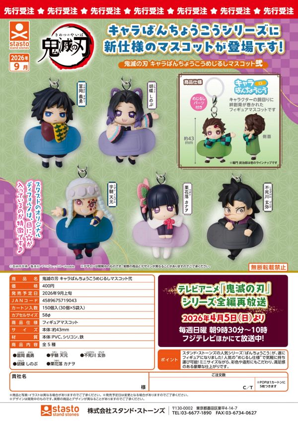 【9月発売】（お一人様5袋まで）鬼滅の刃 キャラばんちょうこうめじるしマスコット弐 30個入り (400円カプセル)【二次予約】