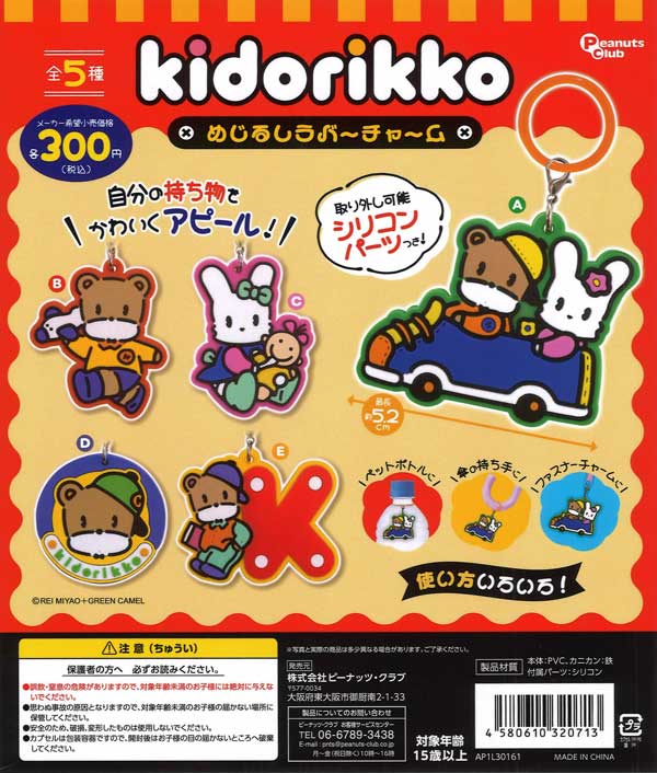 きどりっこめじるしラバーチャーム　40個入り(300円カプセル)