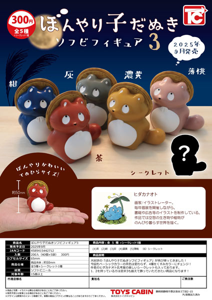 【9月発売】ぼんやり子だぬきソフビフィギュア3 40個入り (300円カプセル)【二次予約】
