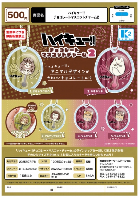 【7月発売】ハイキューチョコレートマスコットチャーム2 30個入り (500円カプセル)【二次予約】