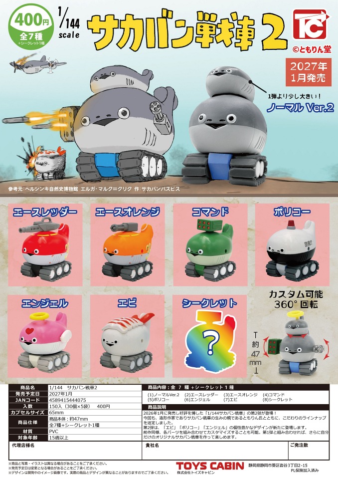 【1月発売】1/144 サカバン戦車2 30個入り (400円カプセル)【一次予約】