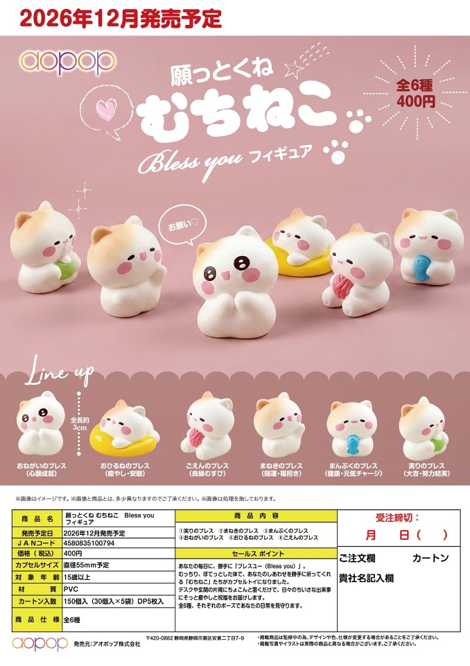 【12月発売】願っとくね むちねこ Bless you フィギュア 30個入り (400円カプセル)【二次予約】