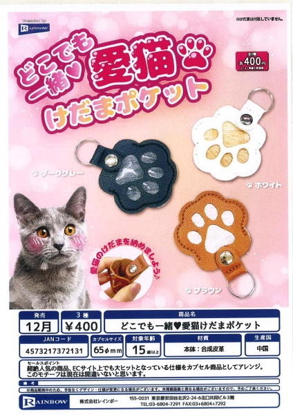 【12月発売】どこでも一緒 愛猫けだまポケット 30個入り (400円カプセル)【二次予約】