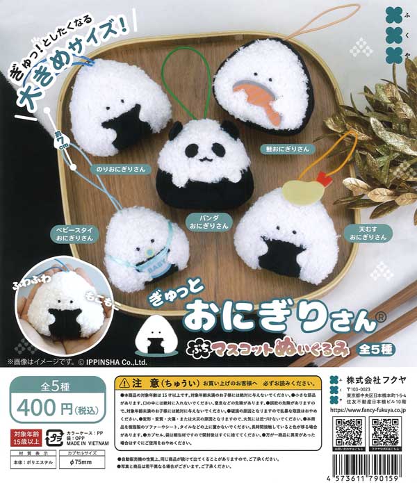 ぎゅっとおにぎりさん ぷちマスコットぬいぐるみ 30個入り (400円カプセル)