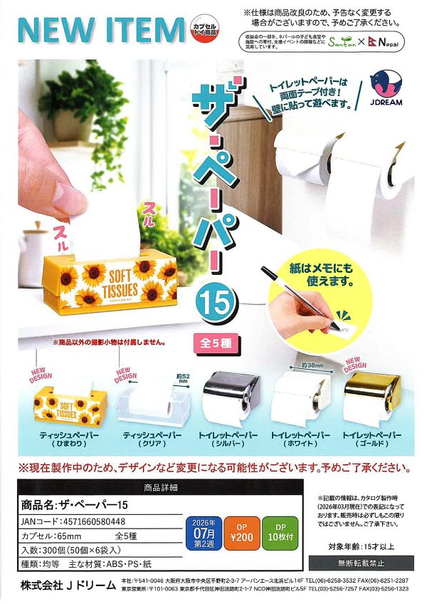 【7月発売】ザ・ペーパー15 50個入り (200円カプセル)【一次予約】