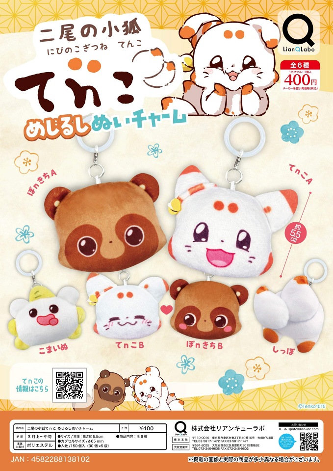 【3月発売】二尾の小狐てnこ めじるしぬいチャーム 30個入り (400円カプセル)【一次予約】