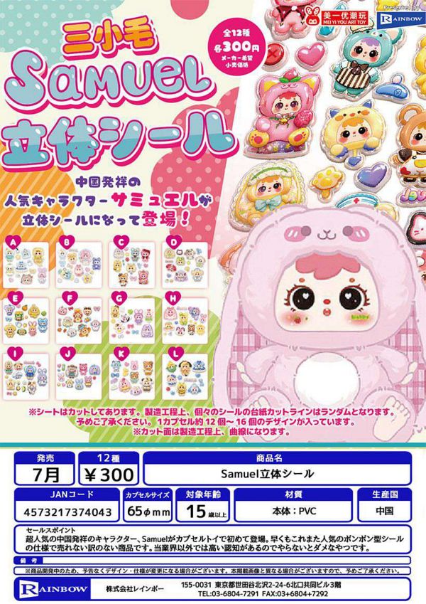 【7月発売】Samuel 立体シール 40個入り (300円カプセル)【一次予約】