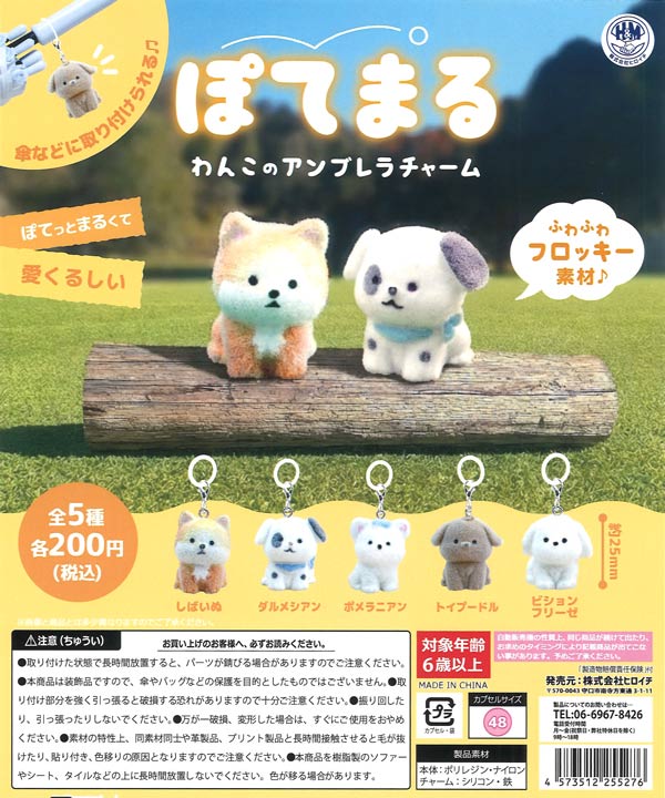 ぽてまる わんこのアンブレラチャーム 50個入り (200円カプセル)