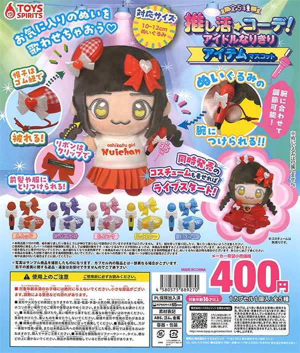 推し活コーデ!アイドルなりきりアイテムマスコット　30個入り (400円カプセル)
