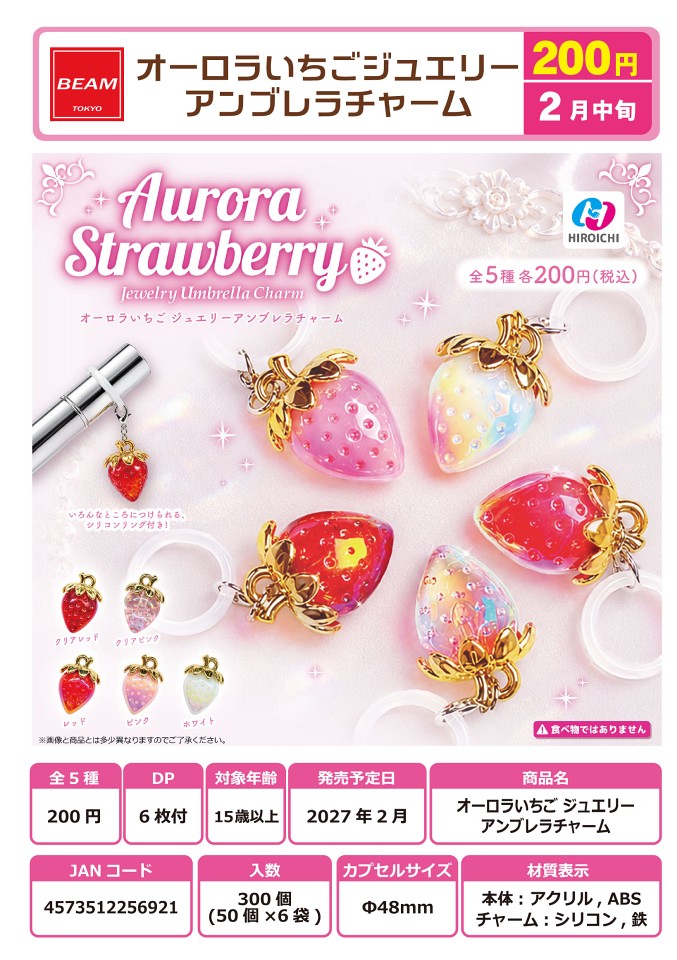 【2月発売】オーロラいちごジュエリー アンブレラチャーム 50個入り (200円カプセル)【一次予約】