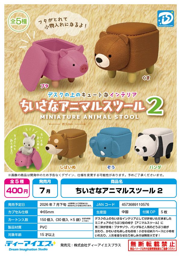 【7月発売】ちいさなアニマルスツール 2 30個入り (400円カプセル)【一次予約】