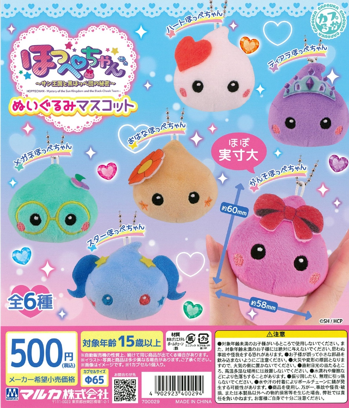 ほっぺちゃん ぬいぐるみマスコット 20個入り (500円カプセル)