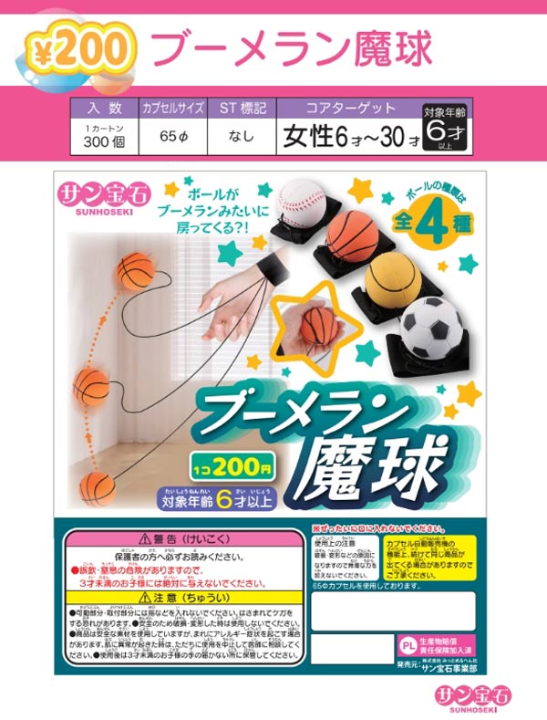【限定特価】ブーメラン魔球　50個入り (200円カプセル)