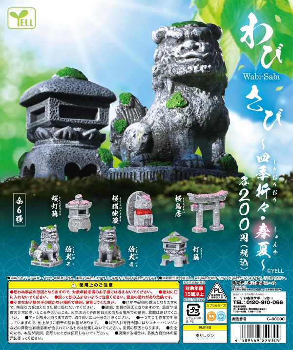 【4月発売】再販 わびさび〜四季折々・春夏〜 50個入り (200円カプセル)【二次予約】