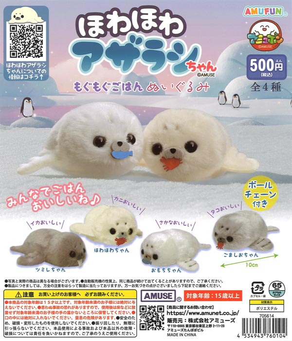 ほわほわアザラシちゃんもぐもぐごはんぬいぐるみ 20個入り (500円カプセル)