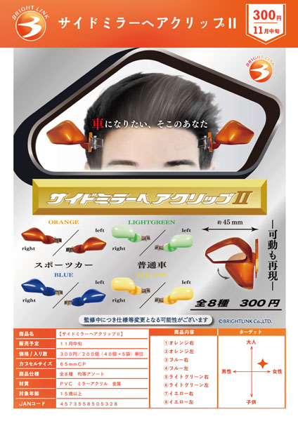 【11月発売】サイドミラーヘアクリップII 40個入り (300円カプセル)【一次予約】