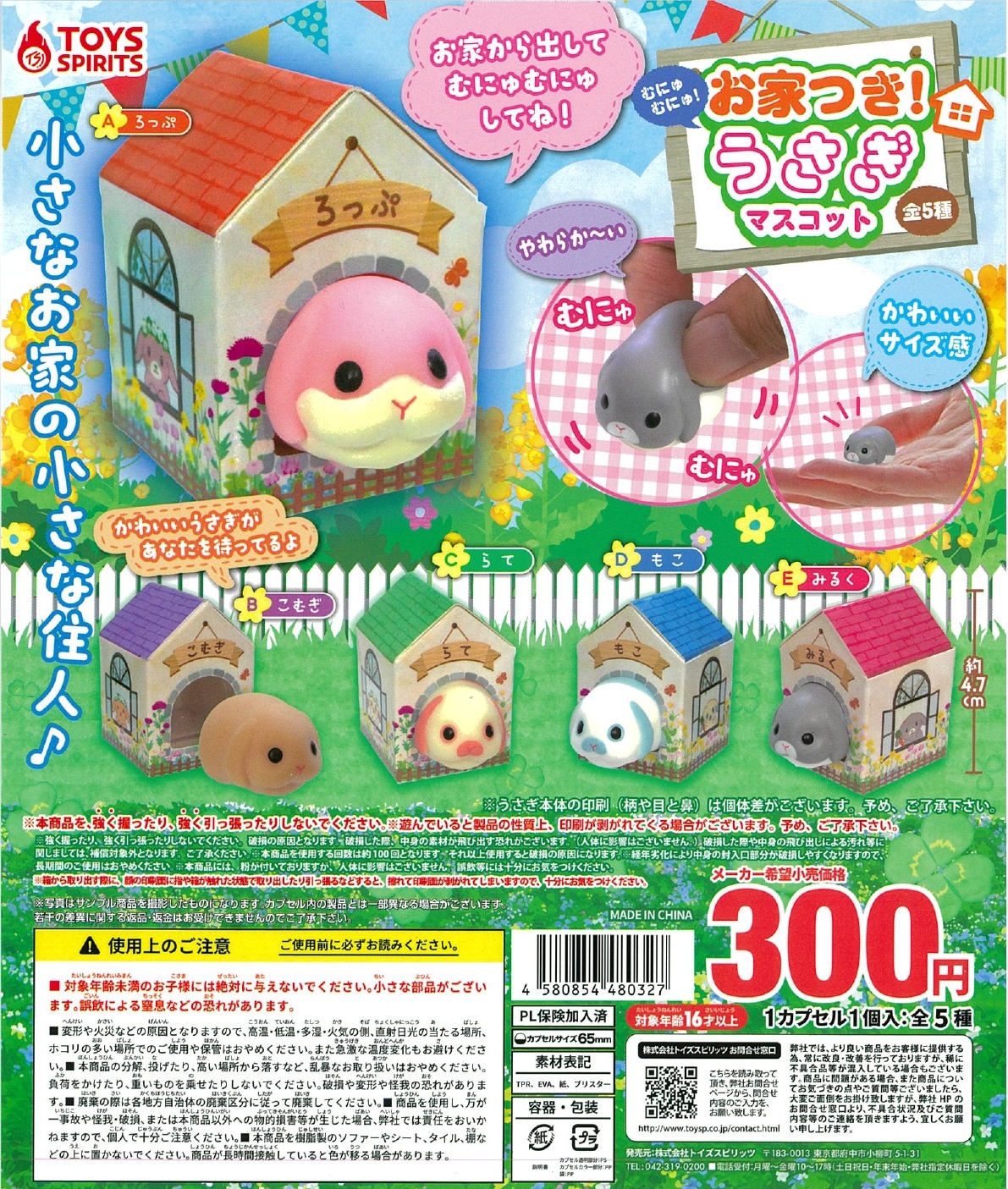 お家つき！むにゅむにゅ！うさぎマスコット 40個入り (300円カプセル)