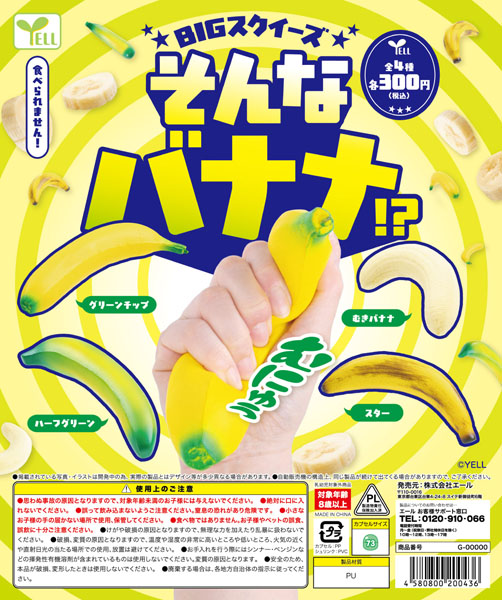【11月発売】そんなバナナ！？ 40個入り(300円カプセル)【一次予約】