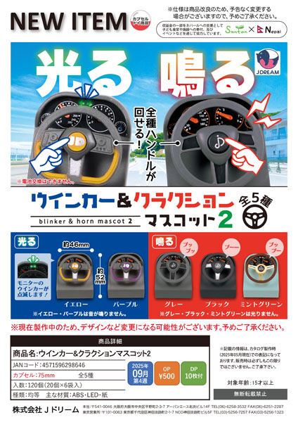 【9月発売】ウインカー＆クラクションマスコット2 20個入り (500円カプセル)【一次予約】