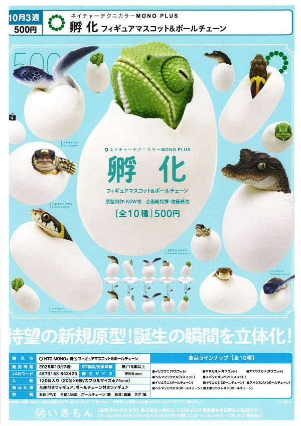 【10月発売】NTC MONO+ 孵化 フィギュアマスコット&ボールチェーン 20個入り (500円カプセル)【二次予約】
