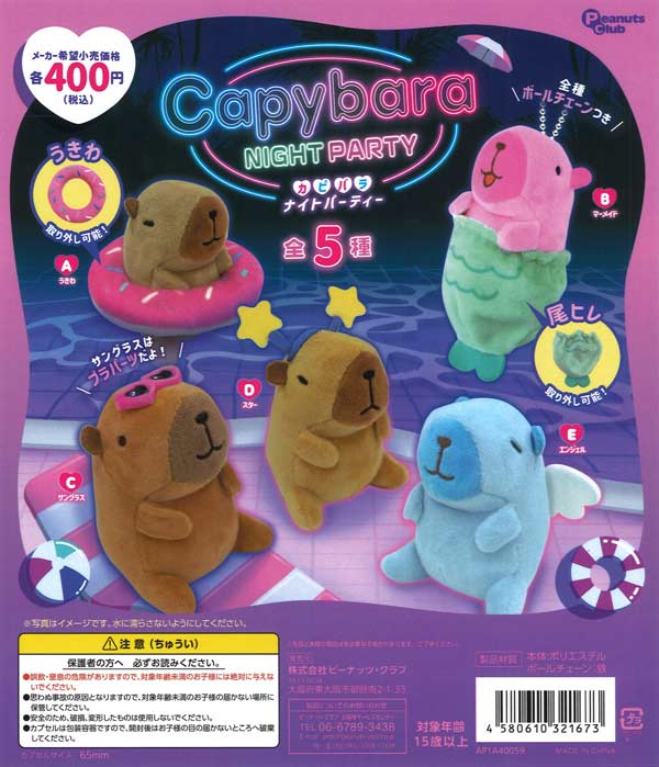 カピバラ ナイトパーティーぬいぐるみ 30個入り (400円カプセル)