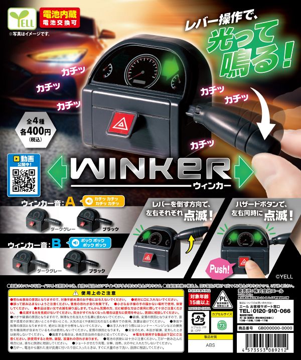 【3月発売】再販 ウィンカー 30個入り (400円カプセル)【一次予約】