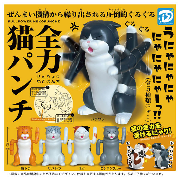 【12月発売】再販 全力猫パンチ 20個入り (500円カプセル)【二次予約】