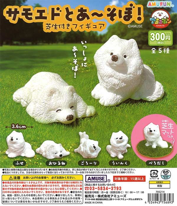 サモエドとあ〜そぼ芝生付きフィギュア 40個入り (300円カプセル)