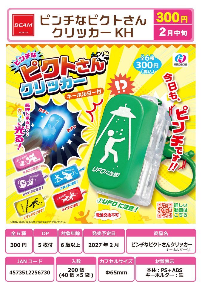 【2月発売】ピンチなピクトさんクリッカー キーホルダー付 40個入り (300円カプセル)【一次予約】