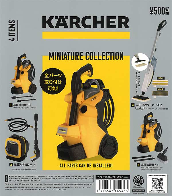 ケルヒャーミニチュアコレクション 20個入り (500円カプセル)