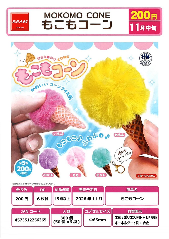 【11月発売】MOKOMO CONE もこもコーン 50個入り (200円カプセル)【一次予約】