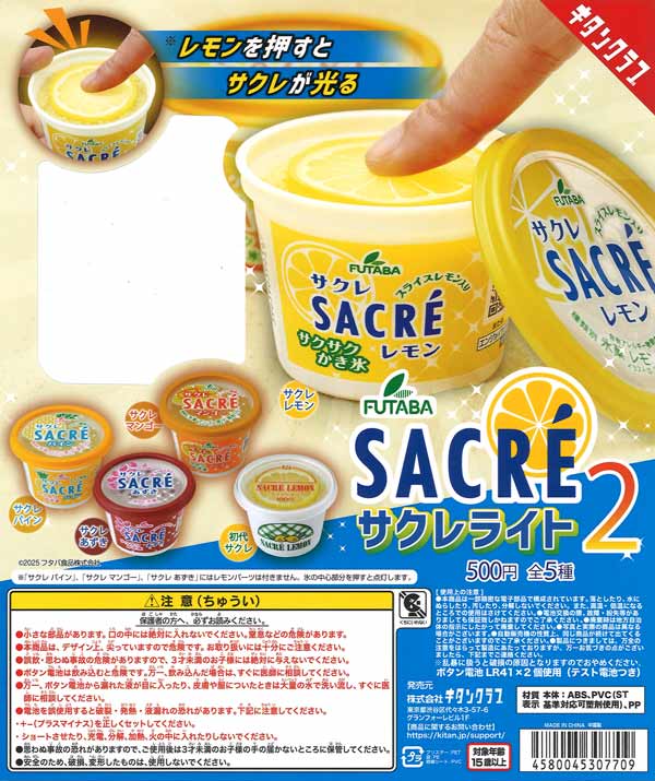 再販 サクレライト2 20個入り (500円カプセル)
