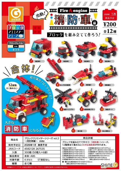 【1月発売】【5月延期】再販 ブロッククリエイターシリーズvol.2〜消防車編〜 50個入り (200円カプセル)【二次予約】
