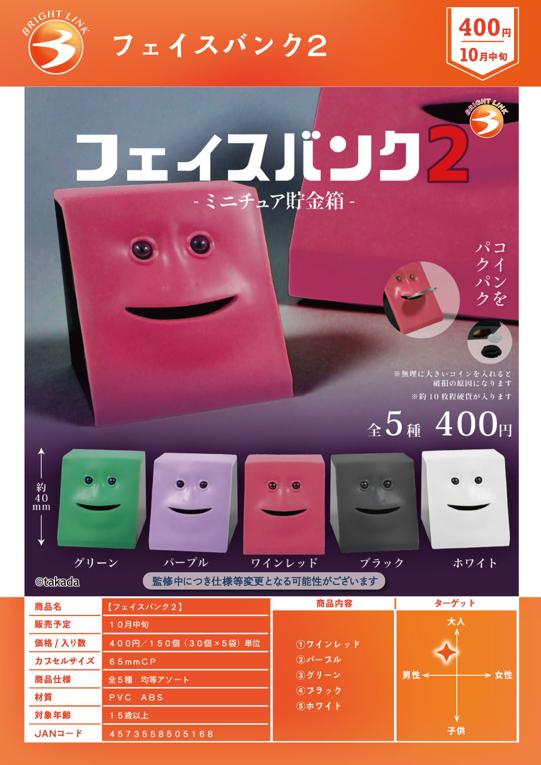 【10月発売】フェイスバンク2 30個入り (400円カプセル)【一次予約】