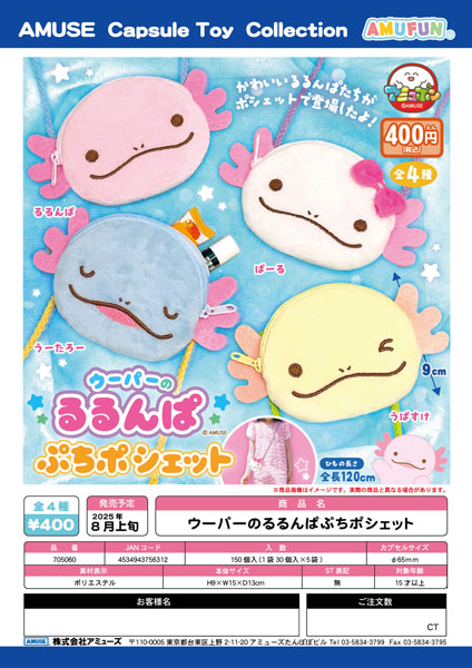 ウーパーのるるんぱぷちポシェット　30個入り (400円カプセル)