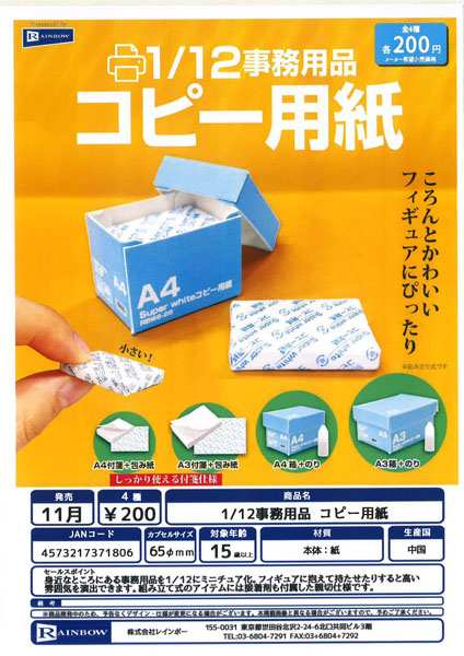 【11月発売】 1/12事務用品 コピー用紙 50個入り (200円カプセル)【一次予約】