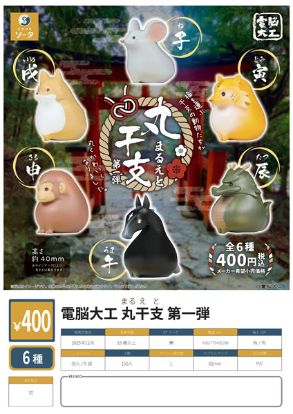 【11月発売】【12月延期】電脳大工 丸干支  第一弾 30個入り (400円カプセル)【二次予約】