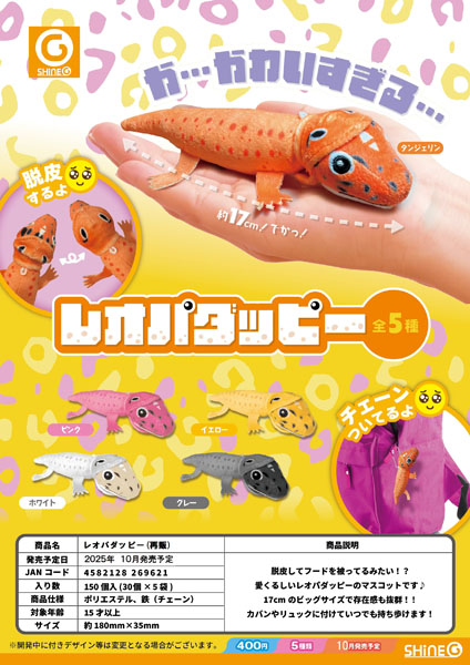 【10月発売】再販 レオパダッピー 30個入り (400円カプセル)【一次予約】