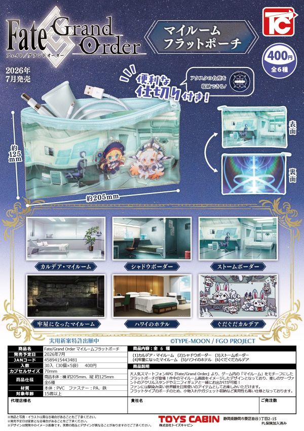 【7月発売】Fate/Grand Orderマイルームフラットポーチ 30個入り (400円カプセル)【一次予約】