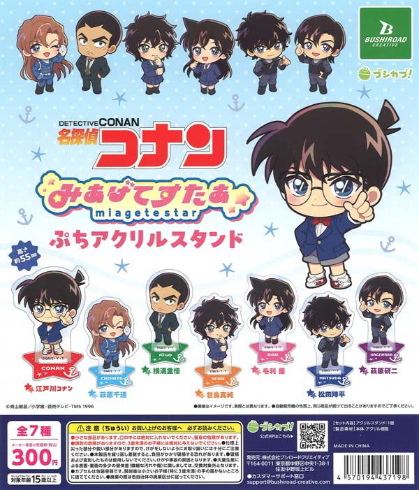 名探偵コナン みあげてすたぁ ぷちアクリルスタンド 40個入り (300円カプセル)