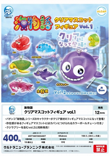 【12月発売】海物語 クリアマスコットフィギュア Vol.1 30個入り (400円カプセル)【一次予約】