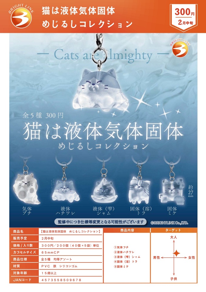 【2月発売】猫は液体気体固体 めじるしコレクション 40個入り (300円カプセル)【一次予約】