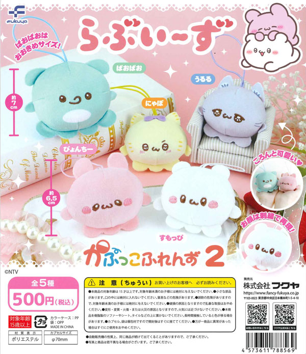 【限定特価】らぶいーず　かぷっこふれんず2　20個入り (500円カプセル)