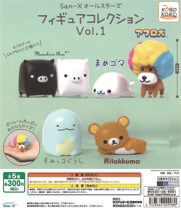 再販 San-Xオールスターズ フィギュアコレクションvol.1 40個入り (300円カプセル)